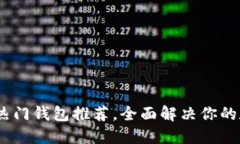 国外支持USDT的热门钱包推