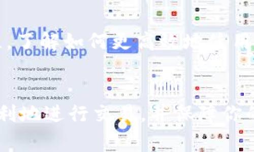 如果你想了解如何在 Uni（可能指的是 UniSwap 或类似平台）上提到或使用数字钱包，以下是一些常见的步骤和建议：

### 如何在 Uni 上提到钱包

1. **选择合适的钱包**：
   - UniSwap 兼容多个数字钱包，如 MetaMask、Trust Wallet 和 Coinbase Wallet。选择一个你熟悉并信任的钱包。

2. **下载并安装钱包**：
   - 根据你的设备选择合适的钱包。以 MetaMask 为例，你可以在其官网上下载并安装 Chrome 插件或移动应用。

3. **创建或导入钱包**：
   - 如果你是第一次使用钱包，可以选择创建一个新钱包。遵循提示，确保安全保存助记词。如果你已有钱包，使用助记词导入即可。

4. **将以太坊转入钱包**：
   - 在 UniSwap 上交易，你需要以太坊作为交易手续费。通过交易所或其他渠道，将以太坊转入你的钱包。

5. **连接钱包到 UniSwap**：
   - 访问 UniSwap 的官方网站，点击“连接钱包”按钮，选择你的钱包类型。按照提示完成钱包连接。

6. **进行交易**：
   - 进入 UniSwap 后，选择你想交易的代币，输入数量，确认交易。你的钱包会弹出交易确认窗口。

7. **确认交易并保存记录**：
   - 一旦确认交易，你可以在钱包中查看交易记录，确保一切顺利。

8. **保持安全**：
   - 确保你的钱包安全，不要分享助记词或私钥。定期更新密码并启用双重认证（如适用）。

### 小贴士

- **关注手续费**：在高峰期，手续费可能较高，要合理安排交易时间。
- **学习更多**：如果你是初学者，可以查看 UniSwap 的官方文档和视频教程，了解如何更高效地使用平台。

### 总结
在 UniSwap 上提到和使用钱包的过程非常重要，了解每一步可以帮助你更顺利地进行交易，并保障你的资产安全。如果你对数字钱包和去中心化交易还有其他问题，欢迎进一步提问。