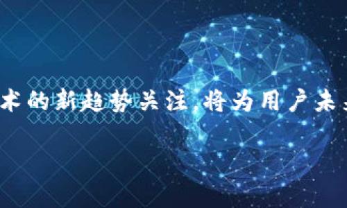 很高兴你对比特币交易所和钱包的使用感兴趣。为了帮助你更好地理解比特币交易所钱包的用法，我下面准备了一个相关的、关键词，以及详细的大纲和内容。以下是内容的结构：

biao ti如何选择和使用比特币交易所钱包，避免常见风险/biao ti  
比特币交易所, 数字货币钱包, 安全交易, 用户指南/guanjianci

### 内容大纲

#### 引言
- 什么是比特币交易所钱包？
- 为何选择合适的钱包重要？

#### 1. 比特币交易所钱包的定义
- 钱包的基本概念
- 交易所钱包与个人钱包的区别

#### 2. 选择交易所钱包的重要性
- 安全性
- 用户友好性
- 支持的数字货币种类

#### 3. 常见比特币交易所钱包推荐
- Coinbase：用户友好，安全性高
- Binance：多币种支持，功能丰富
- Kraken：强大的安全性，适合专业用户

#### 4. 如何注册并使用交易所钱包
- 注册流程详解
- 钱包的使用方法
  - 购买比特币
  - 转账与提取
  - 交易功能介绍

#### 5. 已知风险及如何规避
- 骗局与欺诈
- 黑客攻击
- 如何提高钱包安全性

#### 6. 其它钱包选择
- 硬件钱包
- 软件钱包
- 移动钱包

#### 7. 未来趋势
- 数字货币钱包的演变
- 用户需求与技术发展的关系

#### 结论
- 总结如何选择和使用比特币交易所钱包
- 鼓励安全第一的交易习惯

### 正文内容

#### 引言
在数字货币迅速崛起的时代，比特币作为第一个去中心化的加密货币，吸引了大量用户的关注。然而，随之而来的就是如何安全、有效地管理这些比特币的问题。比特币交易所钱包便是在这种背景下应运而生的工具，但许多用户在选择和使用时存在很多误区，导致了不必要的损失。本文将详细介绍比特币交易所钱包的选择与使用，帮助用户规避常见风险，掌握安全交易的技巧。

#### 1. 比特币交易所钱包的定义
比特币交易所钱包是存储、管理比特币的一种工具，它是由交易所提供的服务，允许用户在平台上进行比特币交易、存储及提现等操作。 与个人钱包相比，交易所钱包具备更为简便的用户体验，适合新手用户使用。个人钱包则要求用户有更高的安全和管理能力，适合对加密货币有深入了解的用户。

#### 2. 选择交易所钱包的重要性
在选择比特币交易所钱包时，安全性是首要因素。许多交易所因为安全措施不足而遭受黑客攻击，导致用户巨额损失。因此选择一家安全性高、信誉良好的交易所十分重要。 同时，用户友好性也是选择钱包的一大考量。对于刚开始接触数字货币的用户来说，一个操作简单、界面友好的钱包将让他们更快上手，减少学习曲线。 最后，支持的数字货币种类也是一个重要因素。不同的交易所钱包可能支持不同的数字资产，用户应选择能够满足其多样性需求的钱包。

#### 3. 常见比特币交易所钱包推荐
##### Coinbase 
作为全球最大的加密货币交易所之一，Coinbase提供了一个用户友好的界面，极适合初学者。它具备高等级的安全性和合规性，采用了热钱包和冷钱包的结合方式来保护用户的资产。

##### Binance 
Binance是全球领先的加密货币交易所，支持几乎所有主流数字货币。它提供丰富的功能，如法币交易、杠杆交易等，吸引了大量交易者。尽管功能繁多，Binance的界面设计还是相对清晰，用户可以轻松理解各项功能。

##### Kraken 
Kraken是一个针对专业用户的平台，以其强大的安全性和广泛的服务而受到欢迎。它支持多种交易方式，包括现货交易和期货交易等，适合那些希望深入了解加密货币市场的用户。

#### 4. 如何注册并使用交易所钱包
注册一个比特币交易所钱包通常非常简单。首先，用户需要访问所选择交易所的官方网站，填写邮箱、密码等基本信息以完成账户创建。接下来，通过邮箱确认注册。 一旦完成注册，每个交易所会要求用户进行身份验证，提交必要的身份证明文件，确保账户安全。 

在钱包使用方面，用户可以直接在平台上进行比特币的购买、出售及提取。在购买比特币时，用户可以通过银行转账、信用卡等多种方式进行支付。在转账时，用户需输入对方的比特币地址，以确保资金的准确到账。 此外，交易所也提供实时的发送和接收功能，用户可以随时了解市场行情并作出反应。

#### 5. 已知风险及如何规避
比特币交易所钱包的普遍风险包括诈骗和黑客攻击。近年来，一些不法分子利用虚假网站进行钓鱼，骗取用户的私钥和密码。因此，用户务必确保访问的链接是官方提供，并定期更换密码。 另外，用户的账户应启用双重验证，以增加安全性。尽量避免在公用网络环境下进行交易，以免产生安全隐患。

#### 6. 其它钱包选择
除了交易所钱包，用户还可以考虑使用硬件钱包、软件钱包或移动钱包等其他类型的数字货币钱包。硬件钱包为冷钱包，提供更高的安全性，适合长期储存。 软件钱包和移动钱包则适合频繁交易的用户，操作便捷，能够随时随地管理资产。

#### 7. 未来趋势
随着数字经济的发展，钱包的使用将愈加普及。未来，交易所钱包将不断提升安全性与功能，满足用户对数字资产管理的需求。用户也应当保持对市场动态和技术发展的关注，以便做出更好的投资决策。

#### 结论
选择和使用比特币交易所钱包是每位数字货币用户必须掌握的技能。通过了解钱包的定义、选择及使用方法，以及如何规避潜在风险，用户可以在加密货币的世界中更安全、更高效地进行交易。同时，保持对市场及技术的新趋势关注，将为用户未来的投资之路铺平道路。

希望这篇文章能够有效帮助你理解比特币交易所钱包的相关知识，并在数字货币投资过程中提高安全性和效益。如有其他问题，欢迎随时提问！