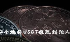 如何安全地将USDT提现到他