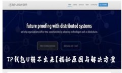 TP钱包U转不出来？揭秘原
