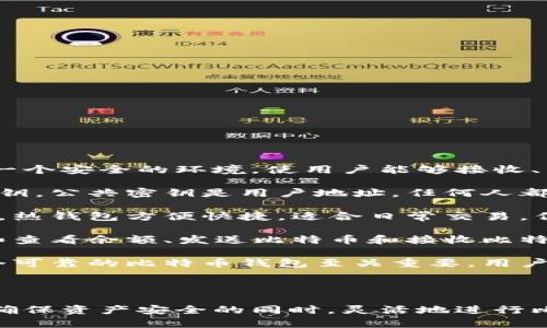 比特币钱包是一种数字工具，用于存储和管理比特币和其他加密货币。它的本质在于提供一个安全的环境，使用户能够接收、发送和管理他们的数字资产。以下是比特币钱包的几个关键要素：

1. **密钥管理**：比特币钱包不仅存储比特币本身，也存储与比特币相关的公共和私有密钥。公共密钥是用户地址，任何人都可以将比特币发送到这个地址；私有密钥则是用户控制比特币的唯一凭证，必须妥善保护。

2. **类型多样性**：比特币钱包有很多类型，包括热钱包（在线钱包）和冷钱包（离线钱包）。热钱包方便快捷，适合日常交易，但安全性相对较低；冷钱包则提供更高的安全性，适合长期存储。

3. **用户界面**：大部分比特币钱包都提供友好的用户界面，方便用户进行各种操作，比如查看余额、发送比特币和接收比特币等。

4. **安全性**：由于比特币的去中心化特性，用户对自己的资产负有完全的责任。选择一个可靠的比特币钱包至关重要。用户应该对钱包采取多重安全措施，比如启用两步验证和备份私钥。

5. **交易记录**：比特币钱包还保存用户的交易历史，使用户可以随时查阅。

总而言之，比特币钱包的本质就是一个安全的存储和管理比特币的工具，它能帮助用户在确保资产安全的同时，灵活地进行比特币的交易和管理。