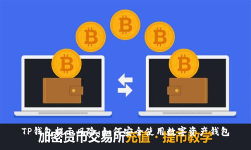TP钱包提示风险：如何安全使用数字资产钱包