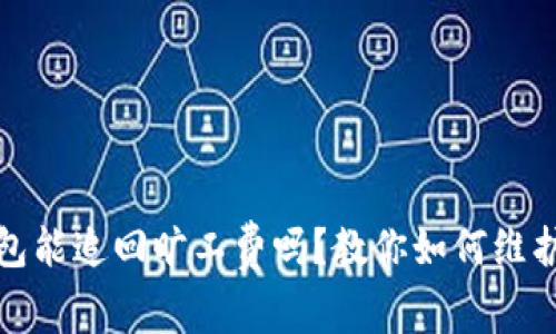 TP钱包能追回旷工费吗？教你如何维护权益