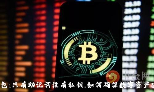  
TP钱包：只有助记词没有私钥，如何确保数字资产安全？