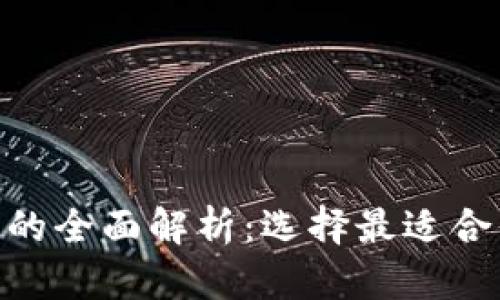 比特币钱包与BPA钱包的全面解析：选择最适合你的数字货币存储方案