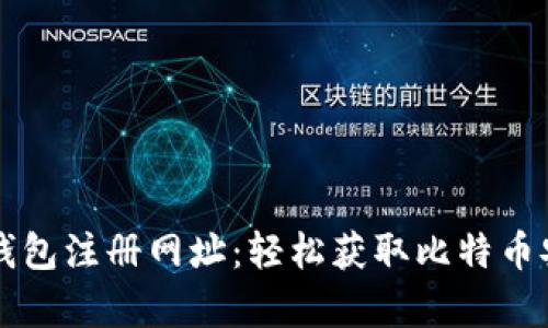 比特币中国钱包注册网址：轻松获取比特币安全存储方式