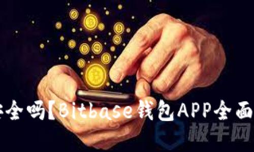 掌握数字资产安全吗？Bitbase钱包APP全面评测与使用指南