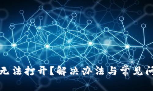 TP钱包无法打开？解决办法与常见问题解析