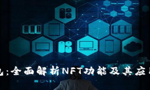 TP钱包：全面解析NFT功能及其应用价值