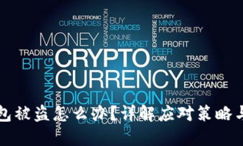 比特币钱包被盗怎么办？详解应对策略与解决方案