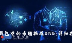 如何将以太坊钱包中的币