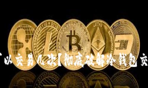 冷钱包USDT一天可以交易几次？彻底破解冷钱包交易频率的神秘面纱