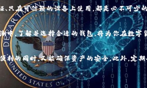 比特币热钱包与冷钱包：你需要了解的安全与选择

比特币, 热钱包, 冷钱包, 数字货币/guanjianci

引言
随着比特币和其他数字货币的兴起，越来越多的人开始关注如何存储和管理这些虚拟资产。在这个过程中，“热钱包”和“冷钱包”这两个名词频繁出现。对于许多新手来说，这些术语可能听起来有些复杂，但实际上它们反映了不同的存储方式和安全级别。本文将深入探讨比特币热钱包与冷钱包的定义、优缺点以及如何选择适合自己的钱包，以帮助你更好地管理你的数字资产。

什么是比特币热钱包？
热钱包是指连接到互联网的钱包，可以随时进行比特币的交易。其典型的形式包括手机应用、网页钱包以及桌面钱包。由于其方便性，热钱包的使用率极高，适合于频繁进行交易的用户。
热钱包的主要优点在于快速便捷。用户可以随时随地访问他们的比特币，无需等待额外的时间来进行转账或交易。此外，许多热钱包还提供了额外的安全功能，例如双重身份验证，以增强账户安全性。

热钱包的优缺点
虽然热钱包在灵活性和方便性方面表现优越，但其安全性相对较低。由于热钱包始终连接互联网，更容易遭受黑客攻击、病毒感染或其他网络安全威胁。用户在使用热钱包时，必须格外小心，比如定期更新软件、设置强密码、避免在公共网络下进行交易等。

什么是比特币冷钱包？
与热钱包相对，冷钱包是指不直接连接互联网的比特币存储方式。冷钱包的常见形式包括硬件钱包、纸钱包和离线生成的钱包。这种方式的主要目的是确保私钥的安全，因为即便是非常技术高超的黑客也很难攻击未连接网络的设备。

冷钱包的优缺点
冷钱包最大优势在于其安全性。由于冷钱包与网络隔绝，中病毒或黑客攻击的风险大大降低。因此，很多长期持有比特币的投资者推荐使用冷钱包来存储大额比特币。纸钱包和硬件钱包都属于冷钱包，可以有效地保护用户的私钥。
然而，冷钱包也有其不足之处。由于它们与互联网断开连接，转账和交易的过程相对繁琐，可能需要额外的时间和步骤。此外，如果用户丢失了冷钱包或无法找回其私钥，那么他们的比特币也将永远无法访问。

热钱包与冷钱包的选择
在选择热钱包和冷钱包时，用户需要根据自己的需求和使用场景进行评估。如果你是经常进行小额交易、进行日常支付的用户，热钱包非常适合你的需求；而如果你是希望长期投资比特币、并不打算频繁交易的用户，冷钱包则是更为安全的选择。

如何保护你的比特币钱包
在数字货币日益普及的当今，保护个人资产变得尤为重要。无论你选择热钱包还是冷钱包，采用良好的安全习惯都至关重要。对于热钱包，定期更换密码、启用双重认证、只在可信赖的设备上使用，都是必不可少的安全措施。而对于冷钱包，妥善保管和定期检查是确保其安全的关键。

总结
比特币热钱包与冷钱包各有优缺点，用户需要根据自身需求和投资策略来选择合适的存储方式。无论是哪种钱包，保护资产的安全永远是重中之重。在数字资产的浪潮中，了解并选择合适的钱包，将为你在数字货币的旅程中打下坚实的基础。

额外建议
在不同情况下，使用多种类型的钱包也是一种不错的策略。有些用户选择在热钱包中存储日常使用的小额比特币，同时将大部分比特币存储在冷钱包中，从而在享受便利的同时，又能确保资产的安全。此外，定期备份和记录钱包信息也是保障资产安全的重要步骤。 

通过以上分析，希望能帮助你加深对比特币热钱包与冷钱包的理解，并在未来的数字货币管理中做出更加明智的选择。