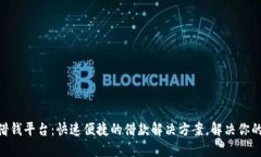 vivo钱包借钱平台：快速便