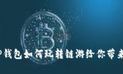 轻松上手：TP钱包如何玩转