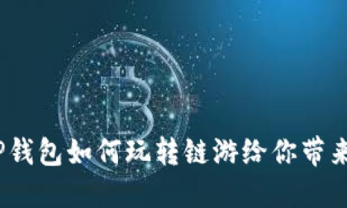 轻松上手：TP钱包如何玩转链游给你带来乐趣与收益