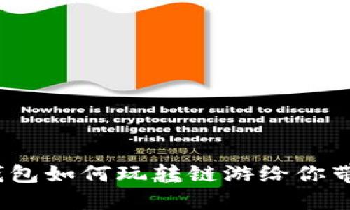 轻松上手：TP钱包如何玩转链游给你带来乐趣与收益