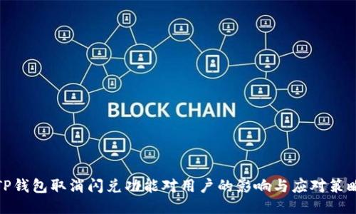 TP钱包取消闪兑功能对用户的影响与应对策略