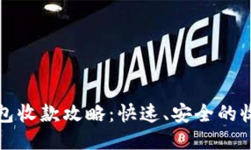 TP冷钱包收款攻略：快速、安全的收款方式