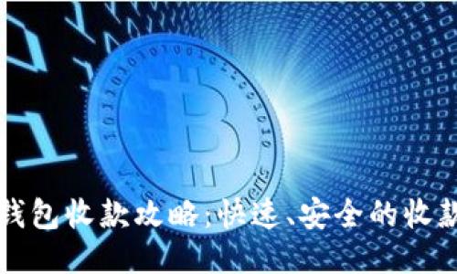 TP冷钱包收款攻略：快速、安全的收款方式