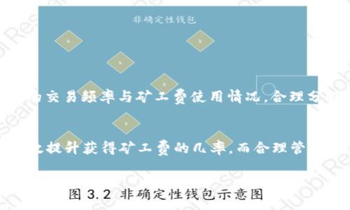 如何轻松获得TP钱包的矿工费：用户必知的实用技巧和方法

TP钱包, 矿工费, 加密货币, 钱包使用技巧/guanjianci

内容大纲
1. 引言
   - TP钱包的普及与矿工费的概念
   - 用户对矿工费的关注与痛点

2. 什么是矿工费？
   - 矿工费的定义与作用
   - 为什么需要支付矿工费？

3. TP钱包中的矿工费获取方式
   - 方法一：参与去中心化金融（DeFi）活动
     - DeFi协议的介绍
     - 如何通过DeFi活动获得矿工费
   - 方法二：交易所与钱包的结合使用
     - 选择合适的交易所
     - 如何通过交易赚取矿工费
   - 方法三：社区活动与奖励机制
     - 加入TP钱包社区
     - 参与活动以获得奖励

4. 提高获取矿工费的效率
   - 注意事项与技巧
   - 如何选择最佳的交易时间
   - 使用智能合约的优势

5. 矿工费的使用与管理
   - 如何合理管理矿工费
   - 矿工费影响因素分析

6. 结论
   - 总结矿工费的获取方法
   - 对用户的建议与展望

引言
随着加密货币市场的迅猛发展，TP钱包作为一种流行的数字资产管理工具，也逐渐走入了大众的视野。然而，在使用TP钱包进行交易时，许多用户经常遇到一个共同的痛点——如何获得矿工费？矿工费不仅影响到交易的完成速度，更是用户在参与加密货币时需要重视的一个环节。本文将深入探讨怎样更有效地获取TP钱包中的矿工费，从而提升用户的交易体验。

什么是矿工费？
矿工费，简单来说，就是用户为了让交易被区块链网络所确认而支付给矿工的一笔费用。矿工通过验证和记录交易获得的报酬就是矿工费。这些费用不仅能够促进交易的顺利进行，还能保障区块链网络的安全性。那么，为什么每个用户都需要支付矿工费呢？这是因为在区块链技术中，交易的处理是由分布式网络中的矿工来完成，而矿工们需要通过矿工费来维持他们的工作动力。

TP钱包中的矿工费获取方式
在TP钱包中，用户可以通过多种方式来获得矿工费。以下是几种值得注意的方法：

h4方法一：参与去中心化金融（DeFi）活动/h4
DeFi是去中心化金融的简称，它为用户提供了很多创新的金融服务。在TP钱包中，用户可以通过参与流动性挖矿、借贷等DeFi活动来获得矿工费。在这些活动中，用户将自己的资产投入特定的金融协议中，而作为回报，用户将获得相应的利息和奖励。这些奖励在一定程度上可以帮助用户支付矿工费，甚至有可能超出用户的投资回报。

h4方法二：交易所与钱包的结合使用/h4
为了提高获取矿工费的效率，用户还可以选择通过交易所进行交易赚取矿工费。一些数字货币交易所会提供交易激励活动，用户可以通过低买高卖，或者参与一些特定的交易活动，从而获得额外的矿工费。同时，合理选择有低交易费的交易平台，可以减少矿工费的支出，间接提高利润。

h4方法三：社区活动与奖励机制/h4
TP钱包社区也时常会举行各种活动，例如空投、任务奖励等。用户积极参与这些活动，即有机会获得矿工费用的奖励。这些活动不仅能提高用户的参与感，还能在一定程度上降低交易成本。

提高获取矿工费的效率
获取矿工费的效率不仅与活动本身有关，还与用户的决策能力密切相关。以下是一些提升效率的实用建议：

h4注意事项与技巧/h4
1. 选择最佳交易时间：在交易高峰期，矿工费往往会提高。因此，在交易量较低的时间进行交易，矿工费会显得更加便宜。
2. 使用智能合约：通过智能合约进行交易，不仅可以加快交易速度，有些合约还会提供额外的返利机制，看似额外的费用，实际上能够节省不少矿工费。

矿工费的使用与管理
合理管理矿工费是每位用户都需要注意的问题。一方面，用户可以通过多种方式来收入矿工费，另一方面，如何使用这些费用也是一个值得思考的问题。用户应当评估自身的交易频率与矿工费使用情况，合理分配资金，避免因矿工费的高昂而影响交易决策。

结论
在TP钱包的使用过程中，用户对矿工费的关注不仅是为了顺利完成交易，也是为了自己的投资体验。通过参与DeFi活动、结合交易所使用及积极参与社区活动，用户可以有效提升获得矿工费的几率。而合理管理与使用这些矿工费，能够进一步提升交易的收益。希望以上建议能帮助用户更好地获得并管理TP钱包中的矿工费，让加密货币交易之旅更加顺畅。

以上是关于如何获得TP钱包矿工费的详细解析，希望能为您提供实用的参考。