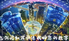 TP钱包倒闭如何快速找回您