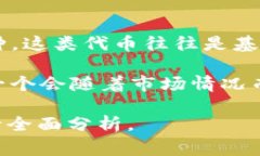 在目前的加密货币市场中