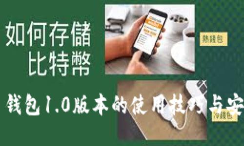 狗狗币钱包1.0版本的使用技巧与安全指南