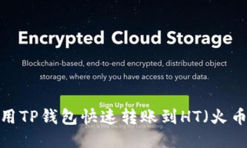 怎么用TP钱包快速转账到HT（火币网）？