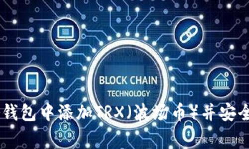 如何在Ledger钱包中添加TRX（波场币）并安全管理你的资产