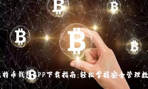 手机比特币钱包APP下载指南：轻松掌握安全管理数字资产