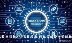 手机比特币钱包APP下载指