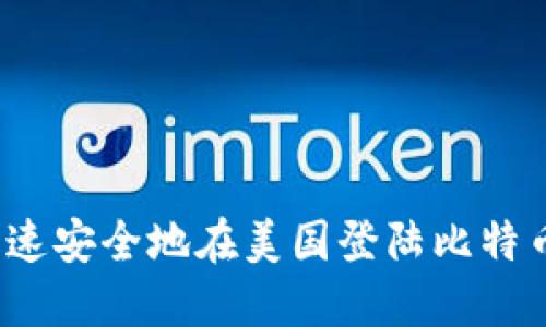 如何快速安全地在美国登陆比特币钱包？