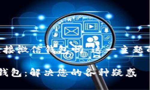 下面是围绕“TP钱包链接微信钱包吗”这一主题的、关键词及内容大纲。

TP钱包如何链接微信钱包：解决您的各种疑惑