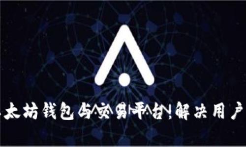 如何高效对接以太坊钱包与交易平台：解决用户痛点的完美指南