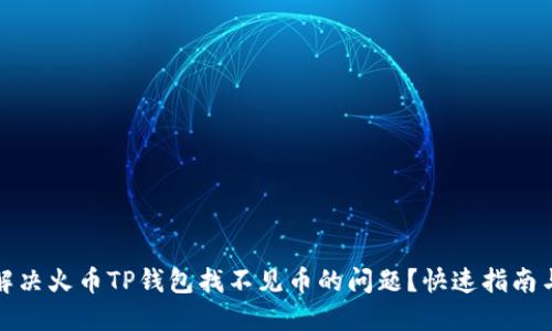 如何解决火币TP钱包找不见币的问题？快速指南与技巧