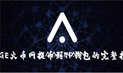 DOGE火币网提币到TP钱包的完整指南