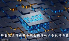 获取真实高清比特币钱包