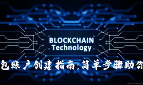 比特币钱包账户创建指南：简单步骤助你轻松入门