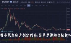 比特币钱包账户创建指南