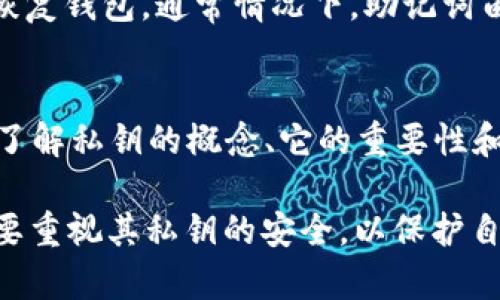 TP钱包（TokenPocket）是一款广受欢迎的数字货币钱包，它支持多种区块链以及加密货币，在用户管理和交易时提供了便捷的体验。而“私钥”作为数字货币钱包中至关重要的部分，直接关系到用户的资产安全。许多人对于TP钱包的私钥有疑问，尤其是它的格式、长度以及重要性。

什么是TP钱包的私钥？
TP钱包的私钥是一个由随机字符串生成的代码，用于访问和管理您的加密货币资产。简单来说，私钥就像是您银行账户的密码，谁拥有了私钥，谁就能够控制这个钱包中的资金。因此，私钥必须妥善保管，切勿泄露给他人。

TP钱包的私钥长度
TP钱包的私钥并没有固定的“几位数”的规范，通常是以字符串的形式存在，长度一般为64个字符（32字节）的十六进制数字。每个字符代表4个二进制位，因此私钥的长度和复杂性确保了其安全性。

私钥的重要性
私钥是用户在区块链上进行任何操作的基础，它不仅用于签署交易，还能在必要时恢复钱包。如果用户丢失了私钥，相当于失去了对相关加密资产的控制权。因此，保护私钥的安全性极为重要，例如使用硬件钱包存储私钥，或采用其他多重安全措施。

如何安全存储TP钱包的私钥
1. 纸质备份：将私钥打印在纸上并妥善保管，避免存储在任何联网的设备上。
2. 硬件钱包：使用硬件钱包能为私钥提供额外的安全层，它们能离线存储私钥，防止网络攻击。
3. 加密软件：如果需要在电子设备上保存私钥，选择成熟的加密软件进行加密存储。

私钥与助记词的关系
TP钱包不仅使用私钥，还提供助记词（Mnemonic Phrase）功能。助记词是一串英文单词，它能帮助用户在丢失私钥的情况下恢复钱包。通常情况下，助记词由12个、15个、24个单词组成，具有一定的冗余性，确保即使有一些单词记忆错误也不影响恢复。

总结
TP钱包的私钥在数字货币管理中占据了极其重要的位置。它的长度通常为64个字符，安全性直接影响用户资产的安全。因此，了解私钥的概念、它的重要性和存储方法，能够有效保护您的数字资产不受损失。在数字货币的世界中，用户应始终保持警惕，采取积极措施来确保私钥安全。

通过以上这些信息，我们可以看到，TP钱包的私钥并不以具体的“几位数”来描述，而是一个由64个字符组成的字符串。用户需要重视其私钥的安全，以保护自己在区块链上的资产。希望以上信息能够帮助你更好地了解TP钱包的私钥。