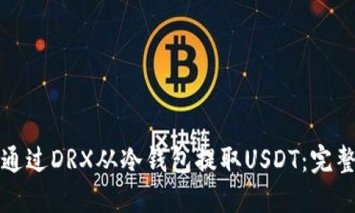 如何通过DRX从冷钱包提取USDT：完整指南