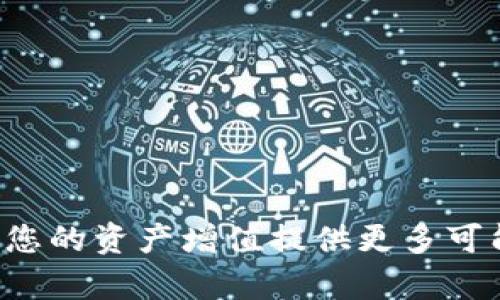   如何使用钱能钱包安全快捷地管理泰达币 / 
 guanjianci 钱能钱包,泰达币,数字钱包,加密货币 /guanjianci 

引言
随着数字货币的兴起，越来越多的人开始关注如何安全、快捷地管理自己的加密资产。其中，泰达币（Tether）作为稳定币的一种，因其相对稳定的价值而备受青睐。而钱能钱包，作为一款专注于数字货币管理的应用，如何能够帮助用户高效、安全地使用泰达币呢？本文将为您详细解析。

什么是泰达币？
泰达币（Tether，USDT）是一种与美元等法定货币锚定的稳定币，旨在为加密货币市场提供稳定的价值基础。这种币种主要用于交易所之间的资产转移和小额支付，大大降低了加密货币价格波动带来的风险。在这一背景下，对于管理和使用泰达币的需求也日益增加。

钱能钱包的优势
钱能钱包是一款功能强大的数字钱包，不仅支持泰达币的存储和转账，还为用户提供了多种便捷的服务。首先，钱能钱包拥有简单易用的界面，新手用户也能快速上手。其次，钱包中的安全措施，比如双重身份验证和区块链加密技术，为用户的资产保驾护航。最后，钱能钱包支持多种数字资产，不仅限于泰达币，满足用户多样化的投资需求。

如何注册钱能钱包
注册钱能钱包的过程十分简单。用户只需下载应用程序，输入个人信息，并按照指引完成验证。需要注意的是，确保您使用的网络是安全的，以避免信息泄露。同时，设置强密码和启用双重身份验证将大大提升账户的安全性。

使用钱能钱包管理泰达币的步骤
h41. 存入泰达币/h4
一旦完成注册，您可以通过交易所将泰达币转入钱能钱包。只需复制钱能钱包内的USDT地址，并在交易所中完成转账即可。确认转账成功后，泰达币将安全存入您的钱包。

h42. 转出泰达币/h4
若您需要将泰达币转出至其他地址，同样容易。只需输入接收方的地址和转账金额，确认信息无误后，点击转账即可。钱包会显示转账记录，方便您进行后续跟踪。

h43. 交易及其手续费/h4
在钱能钱包内，您可以直接进行数字资产的交易。虽然交易手续费因市场波动而异，但通常都透明且合理。建议用户在交易前先了解当前市场行情，以避免不必要的损失。

保护资金安全的建议
虽然钱能钱包提供了多个安全措施，但用户仍需增强自身的安全意识。定期更换密码，不随意分享账户信息，保持设备和网络环境的安全，都是保护自身资产的重要措施。

泰达币的投资价值分析
投资泰达币，首先要注意的是它的稳定性和流动性。稳定币通常不会像比特币等高波动性资产那样存在巨大的价格波动，为用户提供了相对保值的选择。其次，用户可以通过泰达币在区块链上的交易进行套利，尤其是在不同平台官网之间的市场波动中。

未来趋势：稳定币的普及
随着世界各国对数字货币的逐步接纳，稳定币的使用场景也在不断拓宽。越来越多的商家开始接受泰达币作为支付方式，甚至一些金融机构也开始探索链上金融产品的使用，这为用户提供了更多价值。钱能钱包作为管理工具，其未来发展也是值得关注的。

结论
泰达币作为稳定币的代表，给投资者提供了相对安全的资产管理方式。而通过钱能钱包，用户可以方便快捷地管理泰达币，体验到数字货币带来的便利。在运用这些工具的过程中，确保自身的安全意识，理性投资，才能在不断变化的数字货币市场中站稳脚跟。 

附录：常见问题解答
在使用钱能钱包和泰达币的过程中，很多用户可能会遇到一些常见问题，以下是针对这些问题的解答，帮助您更好地理解产品和服务。

h41. 钱能钱包是否支持多种加密货币？/h4
是的，钱能钱包支持多种数字资产的存储和交易，用户可以在同一平台上管理不同的加密货币。

h42. 如何找回丢失的钱能钱包密码？/h4
用户可以通过钱包内的“找回密码”功能，按照指示重置密码。务必妥善保存相关恢复信息。

h43. 泰达币的交易是否需要手续费？/h4
是的，泰达币的交易涉及一定的手续费，具体金额可在交易时查看。

h44. 如何提高钱能钱包的安全性？/h4
用户可以通过启用双重身份验证、定期更换密码及不随意分享账户信息等方式，加强钱包的安全性。

以上是关于使用钱能钱包管理泰达币的全面指导，旨在帮助用户更好地理解这一过程，并从中受益。在日新月异的数字货币世界中，合理运用这些工具将为您的资产增值提供更多可能性。