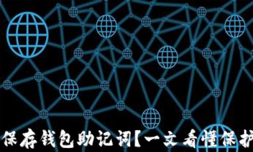大佬们如何安全保存钱包助记词?一文看懂保护数字资产的秘密