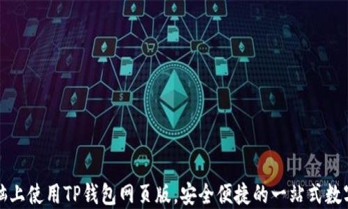 
如何在电脑上使用TP钱包网页版，安全便捷的一站式数字资产管理