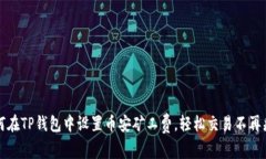 如何在TP钱包中设置币安矿