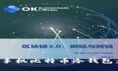 如何安全地使用手机比特