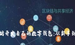 如何基于以太坊开发自己