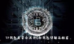 TP钱包是否会关停？冷钱包